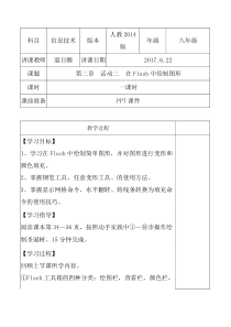 《在Flash中绘制图形》教案-八年级下册信息技术【人教蒙教】
