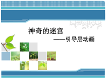 《引导层动画》PPT课件-八年级下册信息技术【人教蒙教】