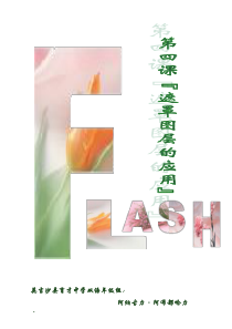 《遮罩图层的应用》教学设计-八年级下册信息技术【人教蒙教】