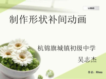 《制作补间动画》PPT课件3-八年级下册信息技术【人教蒙教】