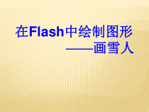 《在Flash中绘制图形_画雪人》PPT课件-八年级下册信息技术【人教蒙教】