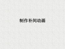 《制作补间动画》PPT课件-八年级下册信息技术【人教蒙教】
