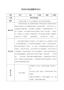 《制作补间动画》教案-八年级下册信息技术【人教蒙教】