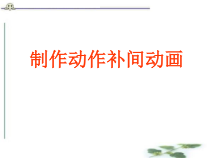 《制作动作补间动画》PPT课件-八年级下册信息技术【人教蒙教】