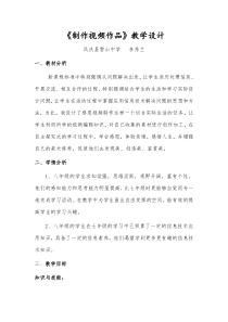 《制作视频作品》教学设计-八年级下册信息技术【人教蒙教】