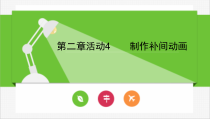 《制作补间动画》PPT课件-八年级下册信息技术【人教蒙教】