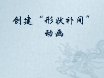 《制作形状补间动画》PPT课件-八年级下册信息技术【人教蒙教】