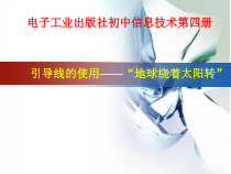 《制作引导动画_地球绕着太阳转》PPT课件-八年级下册信息技术【人教蒙教】