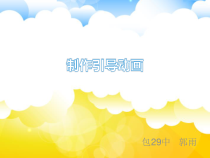 《制作引导动画》PPT课件-八年级下册信息技术【人教蒙教】