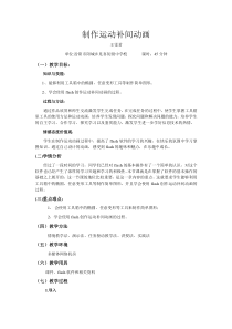 《制作运动补间动画》教案-八年级下册信息技术【人教蒙教】