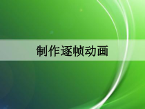 《制作逐帧动画 》PPT课件-八年级下册信息技术【人教蒙教】