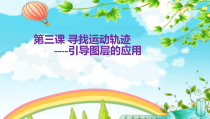 《制作引导动画——引导图层的应用》PPT课件-八年级下册信息技术【人教蒙教】