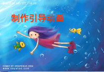 《制作引导动画》PPT课件2-八年级下册信息技术【人教蒙教】
