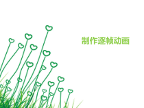 《制作逐帧动画》PPT课件-八年级下册信息技术【人教蒙教】