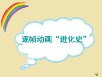 《制作逐帧动画》PPT课件2-八年级下册信息技术【人教蒙教】