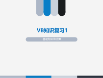 《二、数值计算》PPT课件-九年级信息技术【人教蒙教】