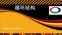 《vb循环结构》PPT课件-九年级信息技术【人教蒙教】