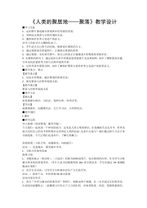 《第三节 人类的聚居地──聚落》教学设计1-人教版地理七年级上册