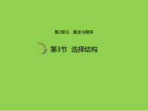 《分支结构》PPT课件1-九年级信息技术【人教蒙教】