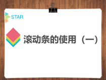《滚动条》PPT课件-九年级信息技术【人教蒙教】