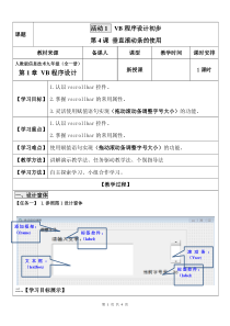 《活动1 VB程序设计初步_第4课_滚动条的使用》教案-九年级信息技术【人教蒙教】