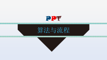 《活动2 程序的基本结构》PPT课件 (2)-九年级信息技术【人教蒙教】