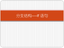 《分支结构——if语句》PPT课件-九年级信息技术【人教蒙教】
