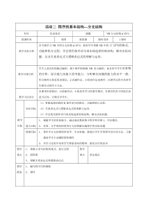 《活动二+程序的基本结构_分支结构》教案-九年级信息技术【人教蒙教】