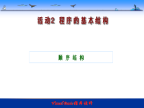 《顺序结构》PPT课件1-九年级信息技术【人教蒙教】