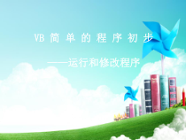 《运行和修改程序》PPT课件-九年级信息技术【人教蒙教】