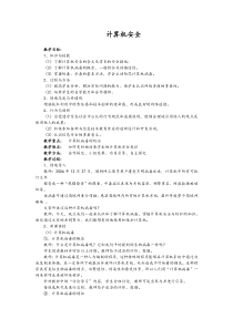 2.3.1《计算机安全》教学设计1-七年级信息技术【苏科版】