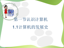 2.1.1《计算机发展史》PPT课件3-七年级信息技术【苏科版】