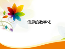 1.1.3《信息的数字化》PPT课件3-七年级信息技术【苏科版】