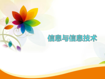 1.1.1《信息》PPT课件4-七年级信息技术【苏科版】