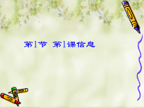 1.1.1《信息》PPT课件1-七年级信息技术【苏科版】