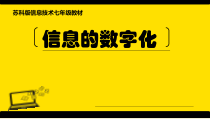 1.1.3《信息的数字化》PPT课件4-七年级信息技术【苏科版】