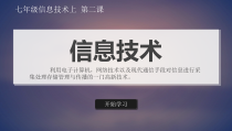 1.1.2《信息技术》PPT课件1-七年级信息技术【苏科版】