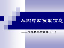 1.2.3《从因特网获取信息》PPT课件4-七年级信息技术【苏科版】