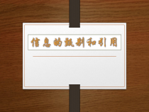 1.2.4《信息的甄别和引用》PPT课件1-七年级信息技术【苏科版】