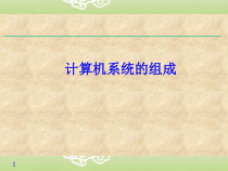 2.1.2《计算机系统组成》PPT课件2-七年级信息技术【苏科版】