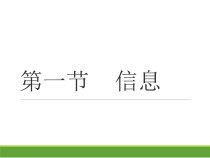 1.1.1《信息》PPT课件3-七年级信息技术【苏科版】