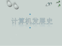 2.1.1《计算机发展史》PPT课件2-七年级信息技术【苏科版】