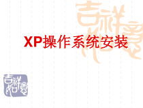 2.2.1《操作系统安装》PPT课件-七年级信息技术【苏科版】