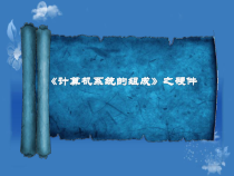 2.1.2《计算机系统组成》PPT课件3-七年级信息技术【苏科版】