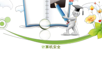 2.3.1《计算机安全》PPT课件1-七年级信息技术【苏科版】