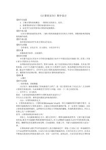 2.3.1《计算机安全》教学设计3-七年级信息技术【苏科版】