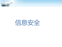 2.3.2《信息安全》PPT课件1-七年级信息技术【苏科版】