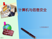 2.3.2《信息安全》PPT课件2-七年级信息技术【苏科版】