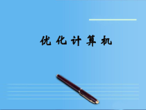 2.2.3《系统优化》PPT课件-七年级信息技术【苏科版】
