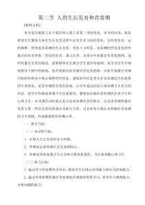 《第二节 人的生长发育和青春期》教学设计2-苏教版生物七年级下册